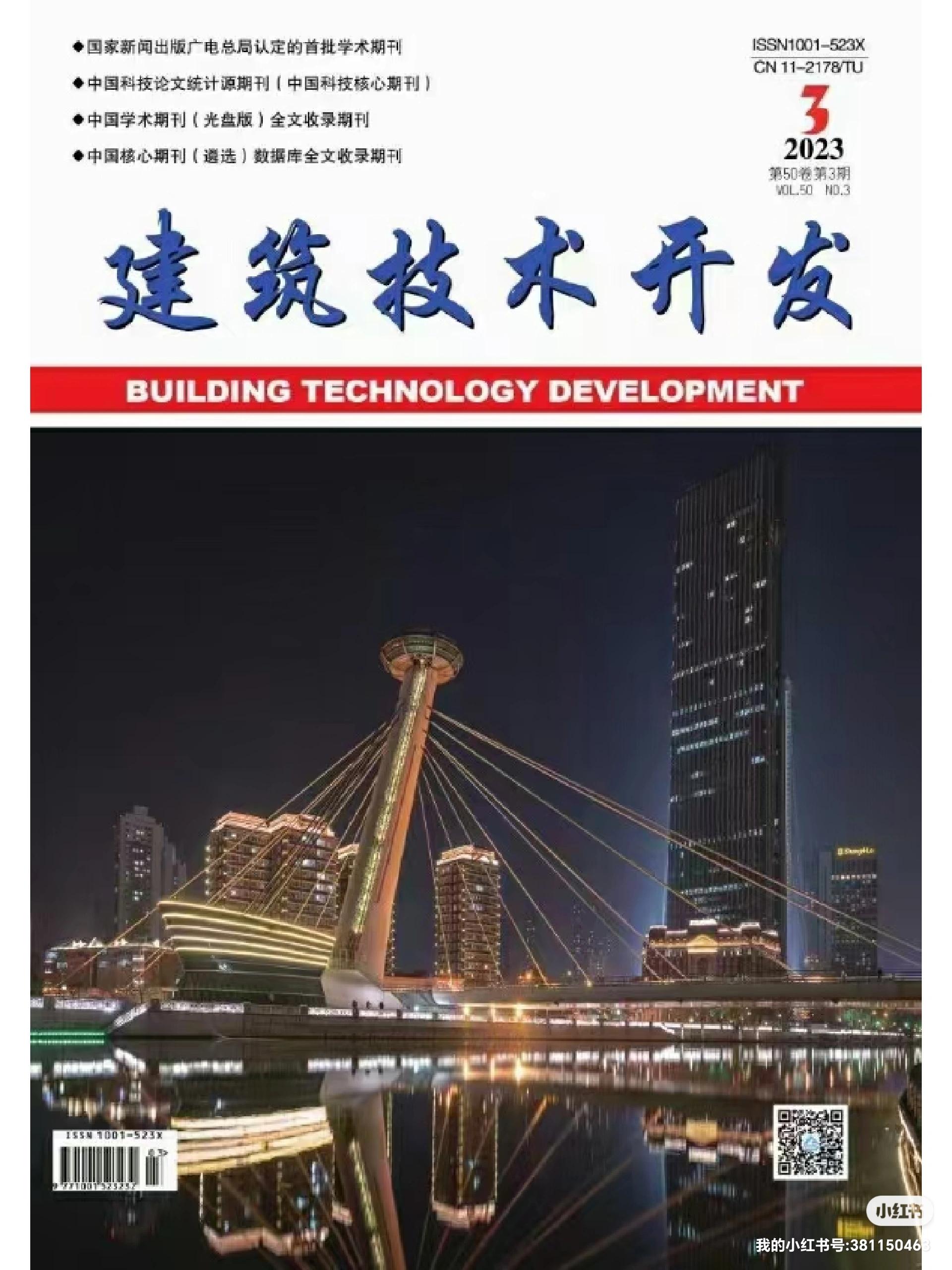 《建筑技術(shù)開發(fā)》2023年10月刊 聚焦技術(shù)前沿，驅(qū)動(dòng)行業(yè)創(chuàng)新